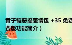 黄子韬恶搞表情包 +35 免费版（黄子韬恶搞表情包 +35 免费版功能简介）