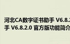 河北CA数字证书助手 V6.8.2.0 官方版（河北CA数字证书助手 V6.8.2.0 官方版功能简介）