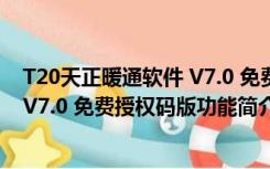 T20天正暖通软件 V7.0 免费授权码版（T20天正暖通软件 V7.0 免费授权码版功能简介）