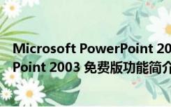 Microsoft PowerPoint 2003 免费版（Microsoft PowerPoint 2003 免费版功能简介）