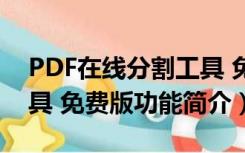 PDF在线分割工具 免费版（PDF在线分割工具 免费版功能简介）