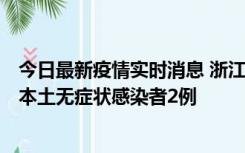 今日最新疫情实时消息 浙江11月5日新增本土确诊病例1例、本土无症状感染者2例