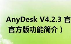 AnyDesk V4.2.3 官方版（AnyDesk V4.2.3 官方版功能简介）