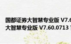 国都证券大智慧专业版 V7.60.0713 官方最新版（国都证券大智慧专业版 V7.60.0713 官方最新版功能简介）