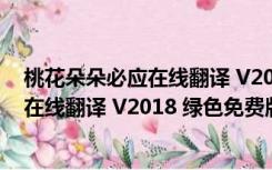 桃花朵朵必应在线翻译 V2018 绿色免费版（桃花朵朵必应在线翻译 V2018 绿色免费版功能简介）