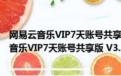 网易云音乐VIP7天账号共享版 V3.0.0.981 最新版（网易云音乐VIP7天账号共享版 V3.0.0.981 最新版功能简介）