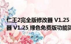 仁王2完全版修改器 V1.25 绿色免费版（仁王2完全版修改器 V1.25 绿色免费版功能简介）