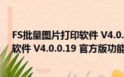 FS批量图片打印软件 V4.0.0.19 官方版（FS批量图片打印软件 V4.0.0.19 官方版功能简介）