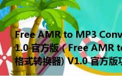 Free AMR to MP3 Converter(amr转mp3格式转换器) V1.0 官方版（Free AMR to MP3 Converter(amr转mp3格式转换器) V1.0 官方版功能简介）