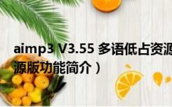 aimp3 V3.55 多语低占资源版（aimp3 V3.55 多语低占资源版功能简介）