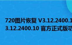 720图片恢复 V3.12.2400.10 官方正式版（720图片恢复 V3.12.2400.10 官方正式版功能简介）