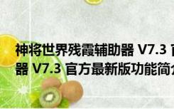 神将世界残霞辅助器 V7.3 官方最新版（神将世界残霞辅助器 V7.3 官方最新版功能简介）