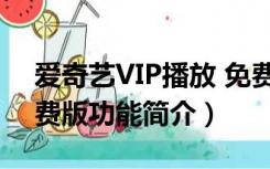 爱奇艺VIP播放 免费版（爱奇艺VIP播放 免费版功能简介）