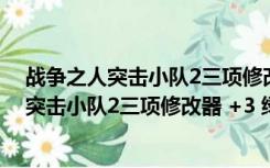 战争之人突击小队2三项修改器 +3 绿色免费版（战争之人突击小队2三项修改器 +3 绿色免费版功能简介）