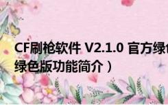 CF刷枪软件 V2.1.0 官方绿色版（CF刷枪软件 V2.1.0 官方绿色版功能简介）