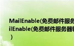 MailEnable(免费邮件服务器软件) V9.51 官方最新版（MailEnable(免费邮件服务器软件) V9.51 官方最新版功能简介）