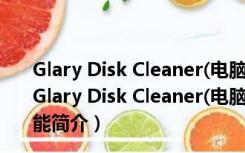 Glary Disk Cleaner(电脑垃圾清理软件) V5.174 官方版（Glary Disk Cleaner(电脑垃圾清理软件) V5.174 官方版功能简介）