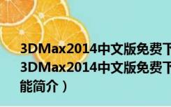 3DMax2014中文版免费下载破解版 32/64位 免序列号版（3DMax2014中文版免费下载破解版 32/64位 免序列号版功能简介）