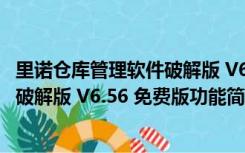 里诺仓库管理软件破解版 V6.56 免费版（里诺仓库管理软件破解版 V6.56 免费版功能简介）