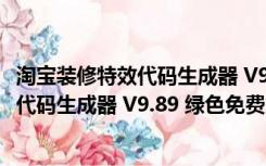 淘宝装修特效代码生成器 V9.89 绿色免费版（淘宝装修特效代码生成器 V9.89 绿色免费版功能简介）