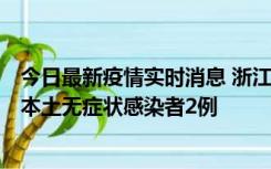 今日最新疫情实时消息 浙江11月5日新增本土确诊病例1例、本土无症状感染者2例