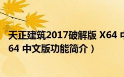 天正建筑2017破解版 X64 中文版（天正建筑2017破解版 X64 中文版功能简介）