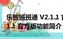 乐智班班通 V2.1.1 官方版（乐智班班通 V2.1.1 官方版功能简介）