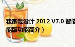 我家我设计 2012 V7.0 智能版（我家我设计 2012 V7.0 智能版功能简介）