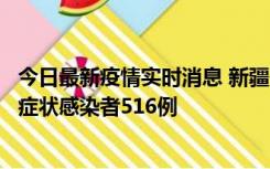 今日最新疫情实时消息 新疆11月5日新增确诊病例23例、无症状感染者516例