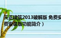 天正建筑2013破解版 免费安装版（天正建筑2013破解版 免费安装版功能简介）