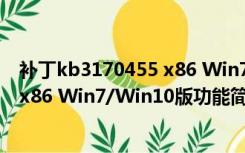 补丁kb3170455 x86 Win7/Win10版（补丁kb3170455 x86 Win7/Win10版功能简介）