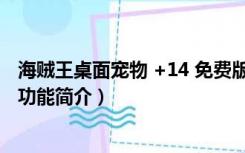 海贼王桌面宠物 +14 免费版（海贼王桌面宠物 +14 免费版功能简介）