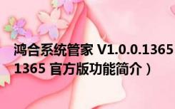 鸿合系统管家 V1.0.0.1365 官方版（鸿合系统管家 V1.0.0.1365 官方版功能简介）