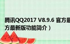 腾讯QQ2017 V8.9.6 官方最新版（腾讯QQ2017 V8.9.6 官方最新版功能简介）