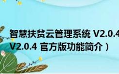 智慧扶贫云管理系统 V2.0.4 官方版（智慧扶贫云管理系统 V2.0.4 官方版功能简介）