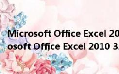 Microsoft Office Excel 2010 32/64位 免费完整版（Microsoft Office Excel 2010 32/64位 免费完整版功能简介）