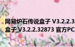 网易炉石传说盒子 V3.2.2.32873 官方PC版（网易炉石传说盒子 V3.2.2.32873 官方PC版功能简介）