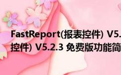 FastReport(报表控件) V5.2.3 免费版（FastReport(报表控件) V5.2.3 免费版功能简介）