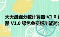 天天酷跑分数计算器 V1.0 绿色免费版（天天酷跑分数计算器 V1.0 绿色免费版功能简介）