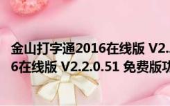 金山打字通2016在线版 V2.2.0.51 免费版（金山打字通2016在线版 V2.2.0.51 免费版功能简介）