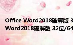 Office Word2018破解版 32位/64位 中文免费版（Office Word2018破解版 32位/64位 中文免费版功能简介）