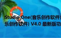 Studio One(音乐创作软件) V4.0 最新版（Studio One(音乐创作软件) V4.0 最新版功能简介）