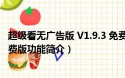 超级看无广告版 V1.9.3 免费版（超级看无广告版 V1.9.3 免费版功能简介）