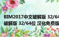 BIM2017中文破解版 32/64位 汉化免费版（BIM2017中文破解版 32/64位 汉化免费版功能简介）