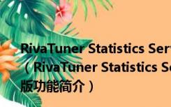 RivaTuner Statistics Server(显卡统计工具) V6.20 安装版（RivaTuner Statistics Server(显卡统计工具) V6.20 安装版功能简介）