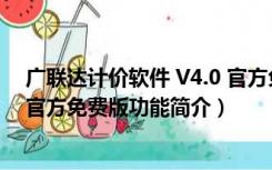 广联达计价软件 V4.0 官方免费版（广联达计价软件 V4.0 官方免费版功能简介）