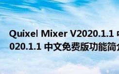 Quixel Mixer V2020.1.1 中文免费版（Quixel Mixer V2020.1.1 中文免费版功能简介）