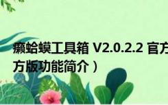 癞蛤蟆工具箱 V2.0.2.2 官方版（癞蛤蟆工具箱 V2.0.2.2 官方版功能简介）