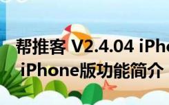 帮推客 V2.4.04 iPhone版（帮推客 V2.4.04 iPhone版功能简介）