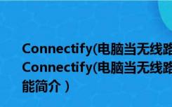 Connectify(电脑当无线路由) V9.3.1.34734 英文免费版（Connectify(电脑当无线路由) V9.3.1.34734 英文免费版功能简介）